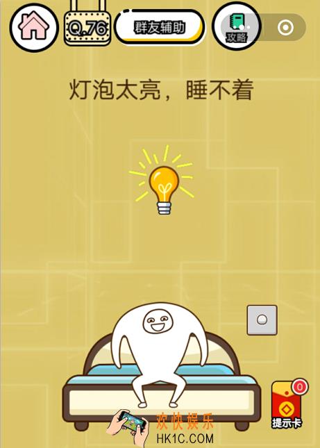 微信智力达人游戏第76关通关攻略_灯泡太亮，睡不着