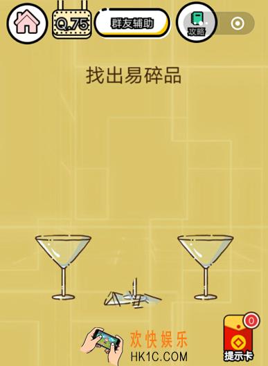 微信智力达人游戏第75关通关攻略_找出易碎品