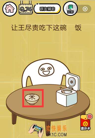 微信智力达人游戏第74关通关攻略_请王尽责吃下这碗米饭