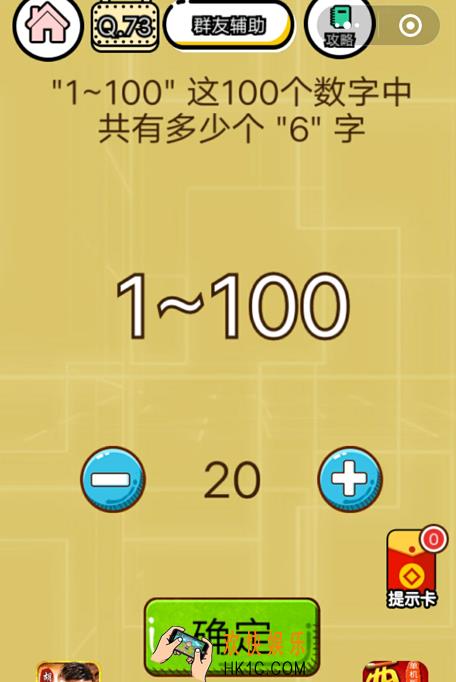 微信智力达人游戏第73关通关攻略_“1