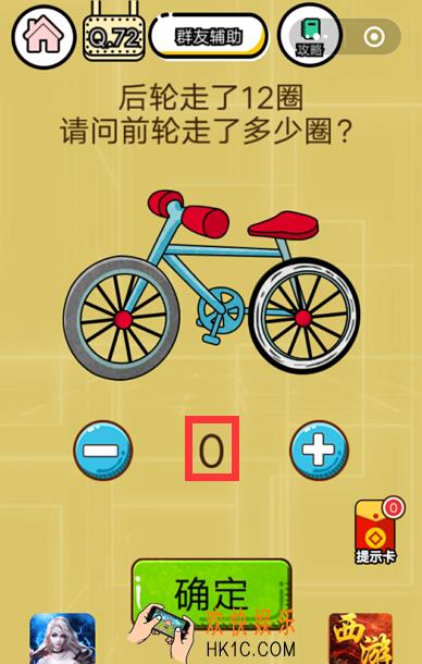 微信智力达人游戏第72关通关攻略_后轮走了12圈请问前轮走了多少圈？