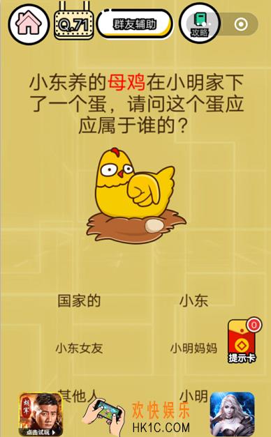 微信智力达人游戏第71关通关攻略_小东养的母鸡在小明家下了一个蛋，请问这个蛋应该属于谁？