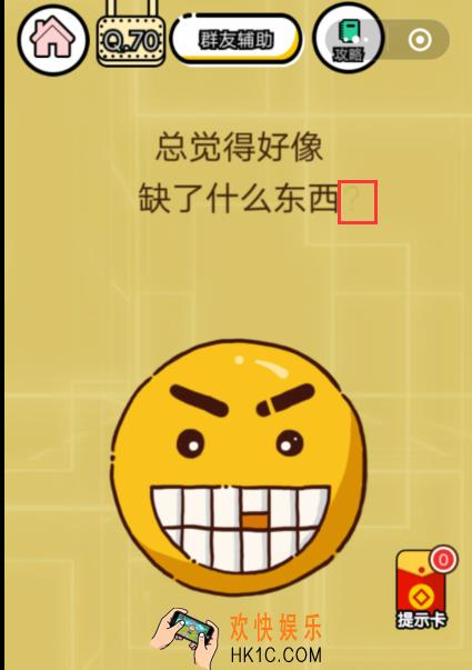 微信智力达人游戏第70关通关攻略_总觉得好像缺了点什么东西