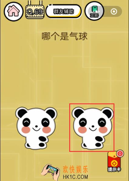 微信智力达人游戏第69关通关攻略_哪个是气球