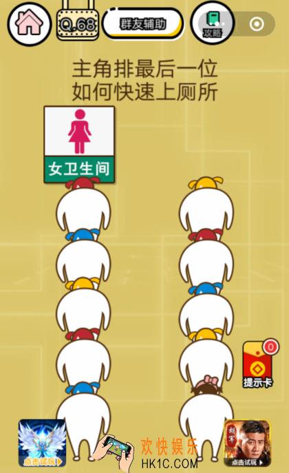 微信智力达人游戏第68关通关攻略_主角排最后一位如何快速上厕所