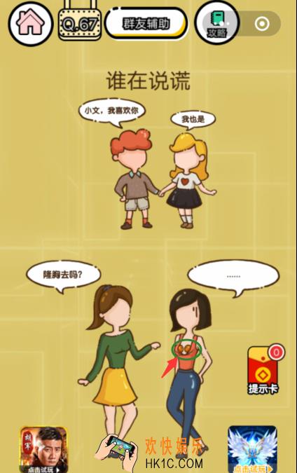 微信智力达人游戏第67关通关攻略_谁在说谎
