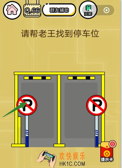 微信智力达人游戏第66关通关攻略_请帮老王找到停车位