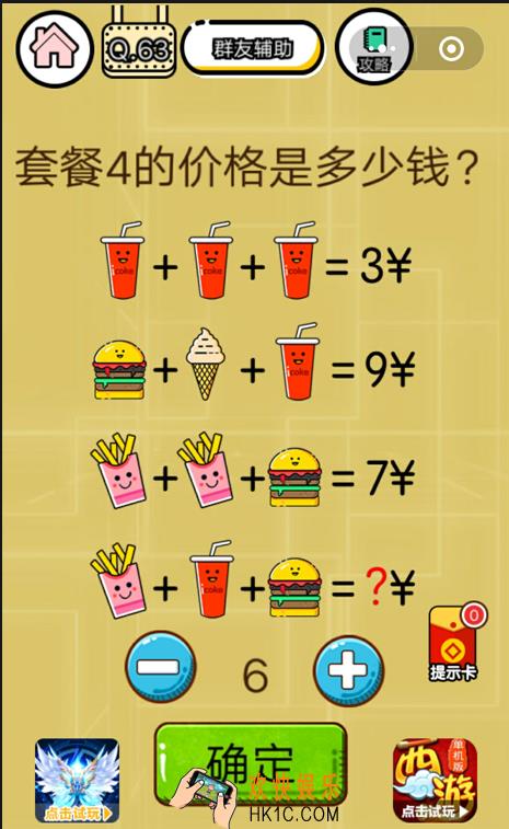 微信智力达人游戏第63关通关攻略_套餐4的价格是多少钱？