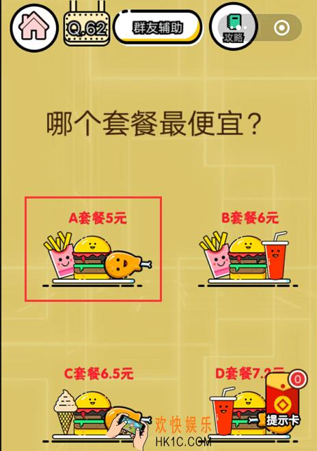 微信智力达人游戏第62关通关攻略_哪个套餐最便宜？