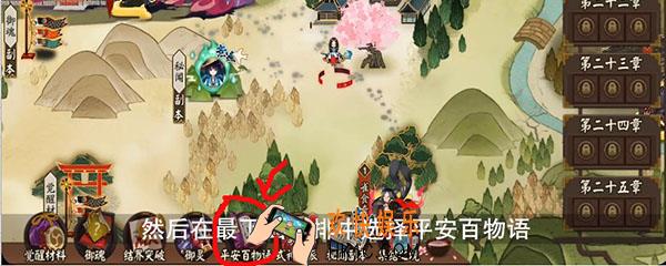 阴阳师平安百物语在哪_平安百物语位置介绍