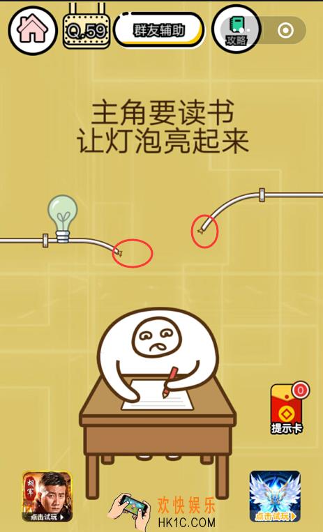 微信智力达人游戏第59关通关攻略_主角要读书让灯泡亮起来