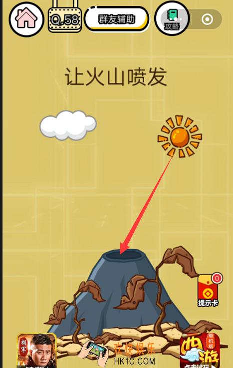  微信智力达人游戏第58关通关攻略_让火山喷发