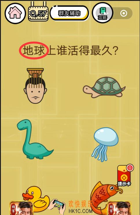  微信智力达人游戏第57关通关攻略_地球上谁活的最久？