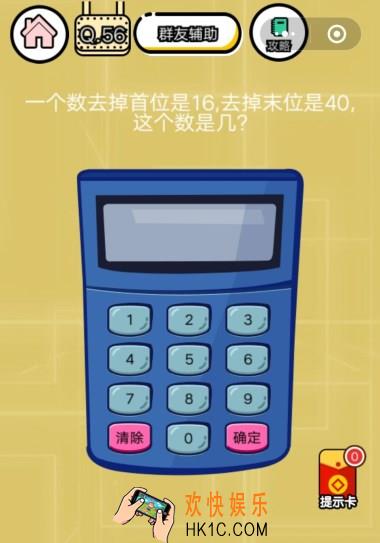  微信智力达人游戏第56关通关攻略_一个数去掉首位是16，去掉末位是40，这个数是几？