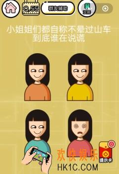  微信智力达人游戏第55关通关攻略_小姐姐们都自称不晕过山车到底谁在说谎