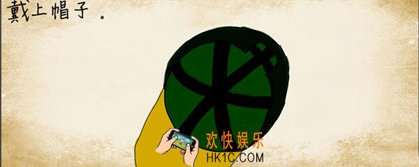 最囧游戏攻略戴上帽子怎么过_怎么戴上帽子