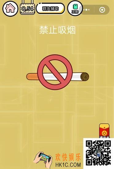  微信智力达人游戏第54关通关攻略_禁止吸烟