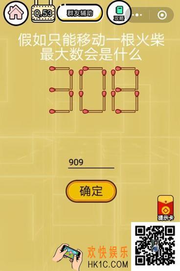  微信智力达人游戏第53关通关攻略_假如只能移动一根火柴最大数会是什么