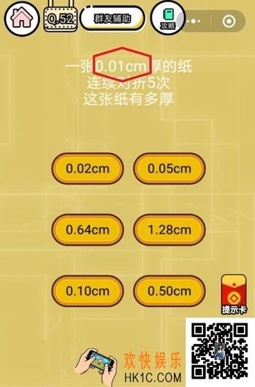  微信智力达人游戏第52关通关攻略_一张0.01cm厚的纸连续对折5次这张纸有多厚
