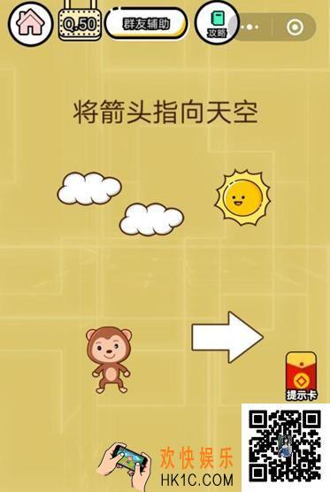  微信智力达人游戏第50关通关攻略_将箭头指向天空