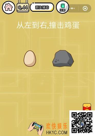  微信智力达人游戏第44关通关攻略_从左到右，撞击鸡蛋