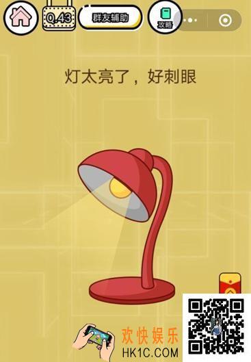  微信智力达人游戏第43关通关攻略_灯太亮了，好刺眼