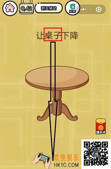  微信智力达人游戏第42关通关攻略_让桌子下降