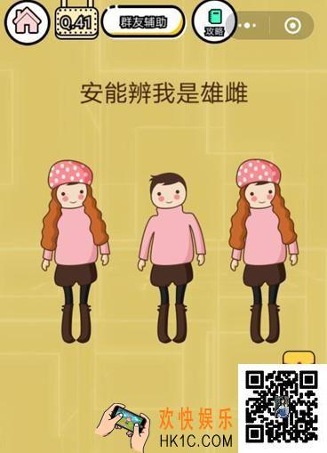  微信智力达人游戏第41关通关攻略_安能辨我是雄雌