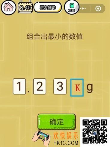  微信智力达人游戏第40关通关攻略_组合出最小的数值.