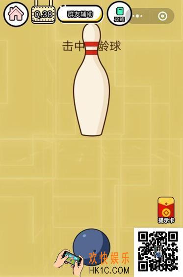  微信智力达人游戏第38关通关攻略_击中保龄球