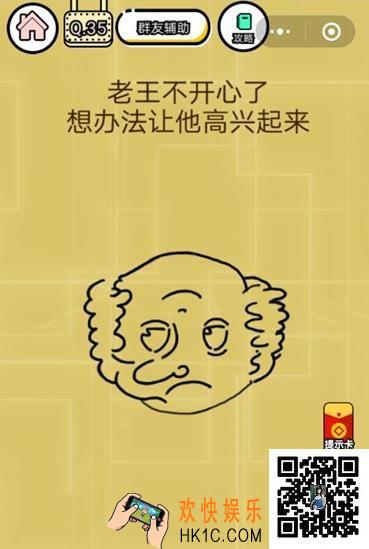  微信智力达人游戏第35关通关攻略_老王不开心了想办法让他高兴起来