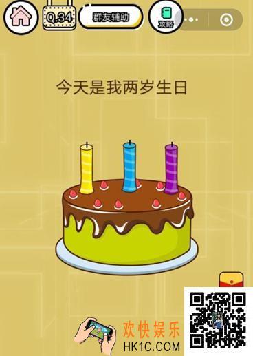  微信智力达人游戏第34关通关攻略_今天是我两岁生日