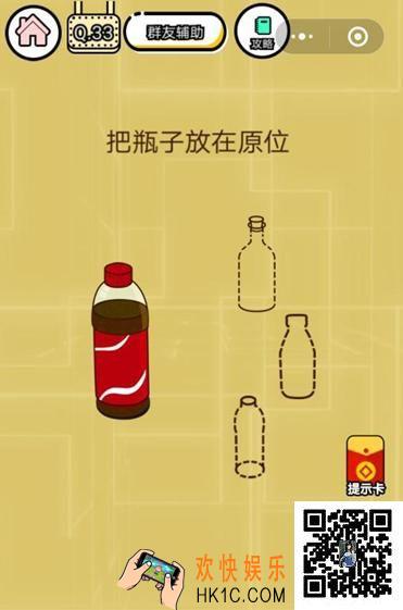  微信智力达人游戏第33关通关攻略_把瓶子放在原位