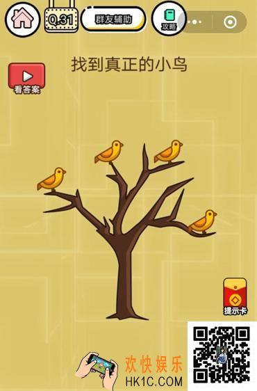 微信智力达人游戏第31关通关攻略_找到真正的小鸟