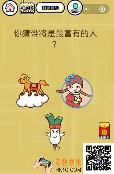  微信智力达人游戏第30关通关攻略_你猜谁将是最富有的人？