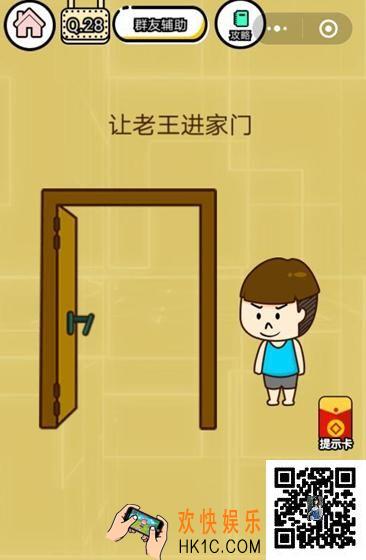  微信智力达人游戏第28关通关攻略_让老王进家门
