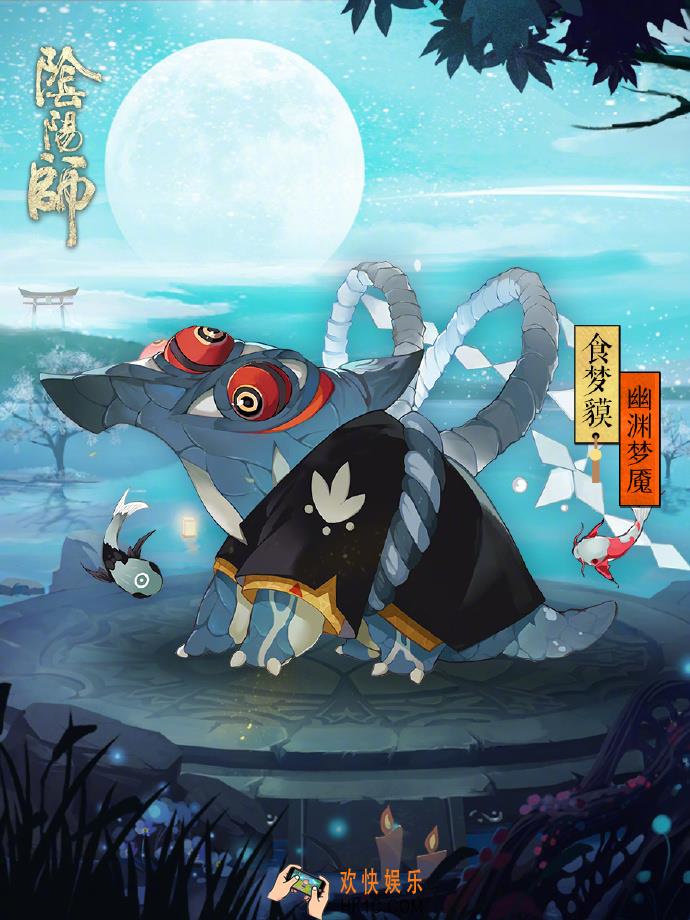 阴阳师食梦貘皮肤幽渊梦魇介绍_获取及上线时间