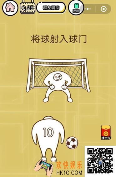 微信智力达人游戏第25关通关攻略_智力达人游戏将球射入球门