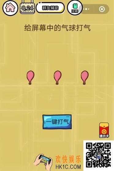 微信智力达人游戏第24关通关攻略_给屏幕中的气球打气