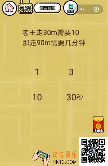 微信智力达人游戏第23关通关攻略_老王走30m需要10秒那走90m需要几分钟