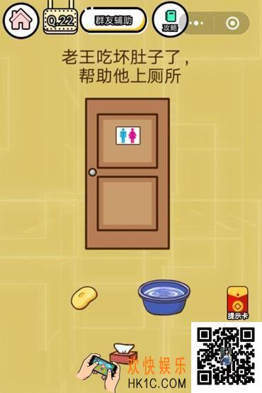 微信智力达人游戏第22关通关攻略_老王吃坏肚子了，帮助他上厕所
