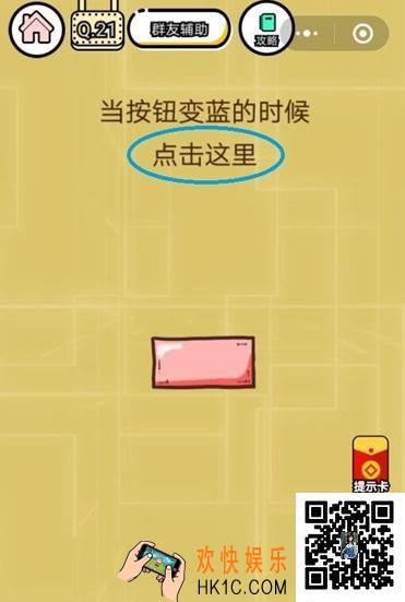 微信智力达人游戏第21关通关攻略_当按钮变蓝的时候点击这里