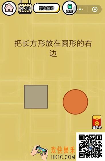 微信智力达人游戏第20关通关攻略_把长方形放在圆形的右边