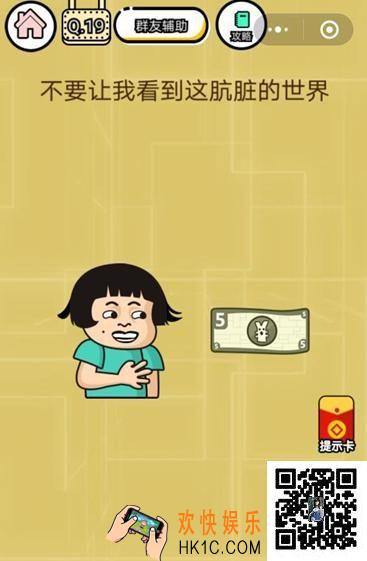 微信智力达人游戏第19关通关攻略_不要让我看到这肮脏的世界