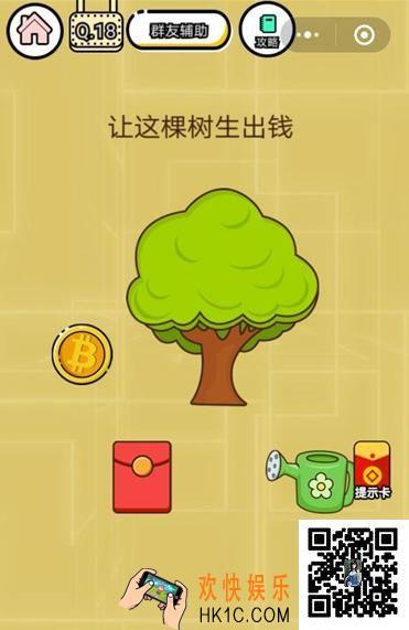 微信智力达人游戏第18关通关攻略_智力达人游戏让这棵树生出钱