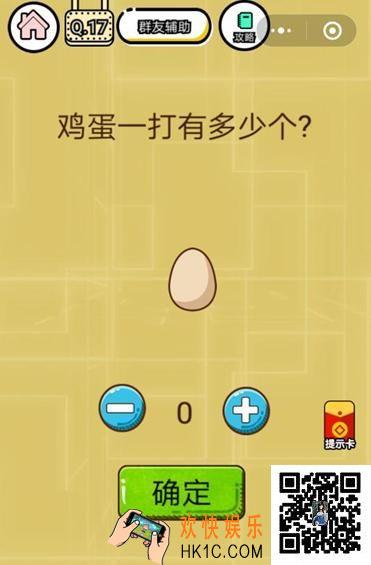 微信智力达人游戏第17关通关攻略_智力达人游戏鸡蛋一打有多少个？