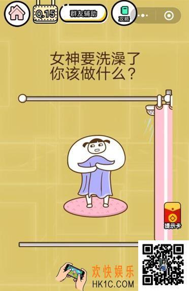微信智力达人游戏第15关通关攻略_女神要洗澡了你该做什么？