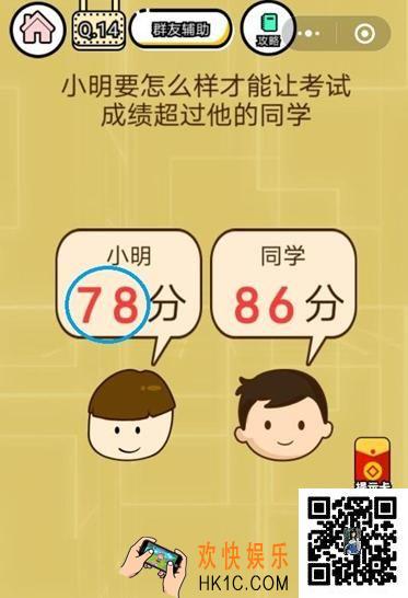 微信智力达人游戏第14关通关攻略_小明要怎么样才能让考试成绩超过他的同学
