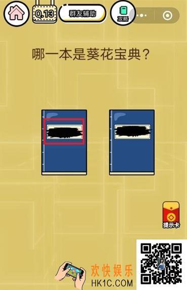 微信智力达人游戏第13关攻略_智力达人游戏【哪一本是葵花宝典】
