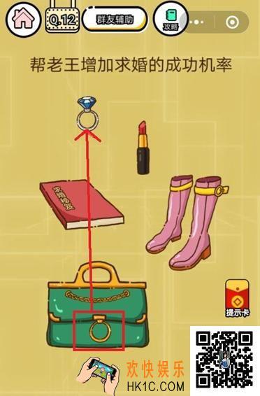 微信智力达人游戏第12关攻略_帮老王增加求婚的成功机率